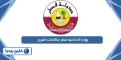 إليك رابط وزارة الداخلية قطر مخالفات المرور portal.moi.gov 2025