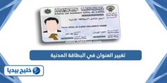 إليك طريقة تغيير العنوان في البطاقة المدنية أون لاين الكويت 2025