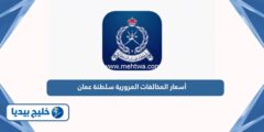 إليك جميع أسعار المخالفات المرورية في سلطنة عمان 2025