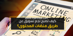 إليك أفضل المنصات الإعلامية لتسويق المنتجات وجني الربح منها بطريقة صحيحة 2026