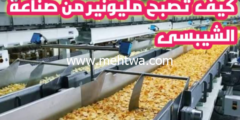 إليك حصريا أسرار الربح من مشروع خط انتاج رقائق البطاطس بعائد شهري 17 الف دولار 2026