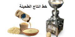إليك لأول مره كافة أسرار الربح من مشروع خط انتاج الطحينة بعائد شهري 9 الف دولار 2026