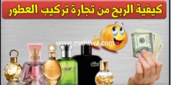 إليك أسرار لن تجدها في اي مكان للربح من مشروع صناعة العطور إليكها الان وأربح 2026