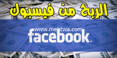 إليك حصريا أفضل طريقة للربح من صفحات الفيس بوك وتحقيق ارباح شهرية ضخمة 2026