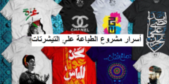 إليك لأول مره كافة أسرار الربح من مشروع طباعة التيشرتات 2026