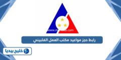 إليك رابط حجز مواعيد مكتب العمل الفلبيني owwa.gov.ph 2025