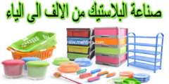 إليك حصريا أسرار الربح من  مشروع خط انتاج مصنع بلاستيك بعائد شهري 6 الف دولار 2026