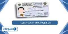 إليك كيفية دفع رسوم البطاقة المدنية الكويت 2025