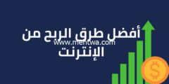 إليك كيفية تحقيق دخل اضافي عن طريق الانترنت بطريقة سهل جدا 2026