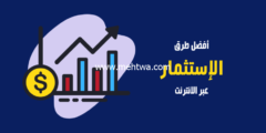إليك لأول مره أسرار الربح من استثمار المال عبر الانترنت إليكها الان وأربح 2026