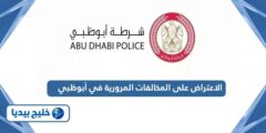 إليك رابط دفع المخالفات المرورية أونلاين في أبوظبي 2025