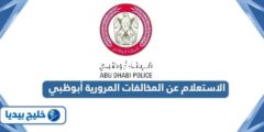 إليك كيفية تقديم طلب تخفيض المخالفات المرورية أبوظبي 2025