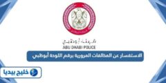 إليك الاستفسار عن المخالفات المرورية برقم اللوحة أبو ظبي الإمارات 2025