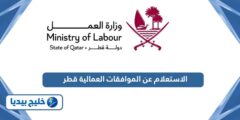 إليك كيفية الاستعلام عن طلبات تعديل الموافقات العمالية قطر 2025