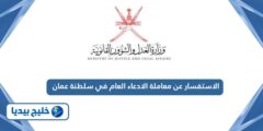 إليك طريقة الاستفسار عن معاملة الادعاء العام في سلطنة عمان 2025