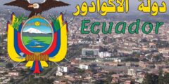 إليك حقائق مهمة ومعلومات غريبة عن إكوادور 2025