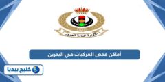إليك دليل أماكن فحص المركبات في البحرين 2025