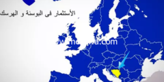 إليك لأول مرة أسرار الاستثمار في البوسنة وجني ارباح طائلة إليكها الان وأربح 2026