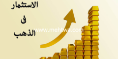 إليك أسرار الربح من  الاستثمار في الذهب لأول مرة دليل شامل لكافة التفاصيل 2026