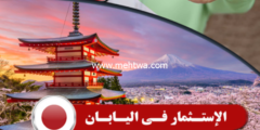إليك لأول مرة أسرار الربح من الاستثمار في اليابان إليكها الان وأربح 2026