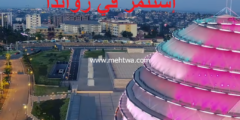 إليك لأول مرة أسرار الربح من الاستثمار في رواندا إليكها الان وأربح 2026