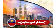 إليك حصريا أسرار الربح من الاستثمار في ماليزيا إليكها الان وأربح 2026