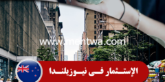إليك حصريا تفاصيل الاستثمار في نيوزيلاندا إليكها الان وأستثمر 2026