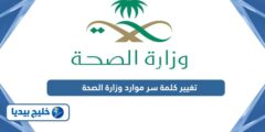 إليك طريقة تغيير كلمة سر موارد وزارة الصحة 2025