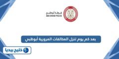 إليك بعد كم يوم تنزل المخالفات المرورية في أبوظبي 2025