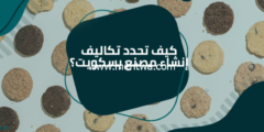 إليك لأول مره أسرار الربح من مشروع خط انتاج البسكويت بعائد شهري يبدأ من 11 الف دولار 2026