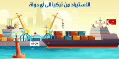 إليك حصريا كافة أسرار الاستيراد من تركيا 2026إليكها الان 2026