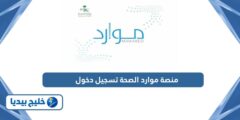 إليك منصة موارد الصحة تسجيل دخول erp moh gov sa 2025