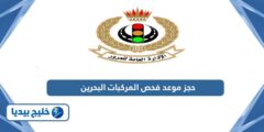 إليك طريقة حجز موعد فحص المركبات البحرين 2025