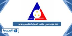 إليك خطوات حجز موعد مكتب العمل الفلبيني بولو بالرياض 2025