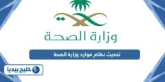 إليك طريقة تحديث نظام موارد وزارة الصحة الجديد 1445 2025