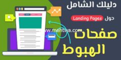 إليك ما هي صفحة الهبوط؟ ولماذا خبراء التسويق لا يستغنون عنها! 2025