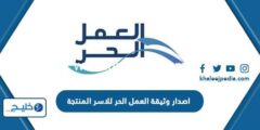 إليك كيفية اصدار وثيقة العمل الحر للاسر المنتجة بسهولة 1445 2026
