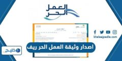 إليك طريقة اصدار وثيقة العمل الحر ريف 1445 2026