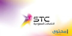 إليك معرفة رقم حساب الفاتورة stc برقم الجوال 2025