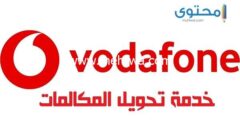 إليك إلغاء تحويل المكالمات الشرطي فودافون 2025