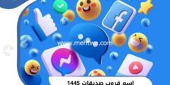 إليك اسم قروب صديقات بالعربي والانجليزي لجميع الاعمار 1445 2025