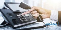 إليك 5 طرق معرفة رقم التليفون الأرضي إذا لم تكن تتذكره 2025