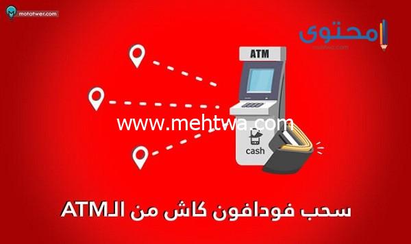 إليك كيفية سحب فودافون كاش من ATM 2025