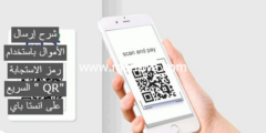 إليك شرح إرسال الأموال باستخدام رمز الاستجابة السريع ” QR” على انستا باي 2025