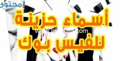 إليك أسماء حزينة للواتس اب مزخرفة 2025