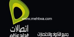 إليك اكواد تجديد باقات اتصالات قبل ميعادها 2025