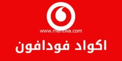 إليك كود تجديد باقة فودافون فليكس أو أنترنت ومكالمات قبل الميعاد 2025
