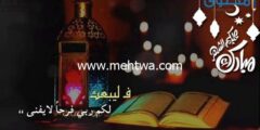 إليك 35 من بوستات تهنئة شهر رمضان 1445؛ بوستات عن فرحه رمضان 2025