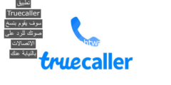 إليك تطبيق Truecaller سوف يقوم بنسخ صوتك للرد على الاتصالات بالنيابة عنك 2025