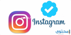 إليك كيفية توثيق حساب الانستجرام الانستقرام 2025